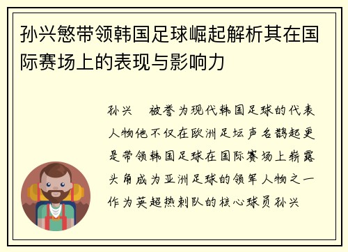 孙兴慜带领韩国足球崛起解析其在国际赛场上的表现与影响力