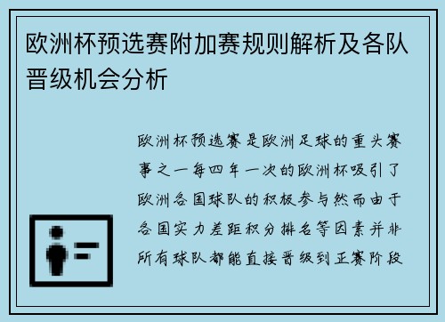 欧洲杯预选赛附加赛规则解析及各队晋级机会分析