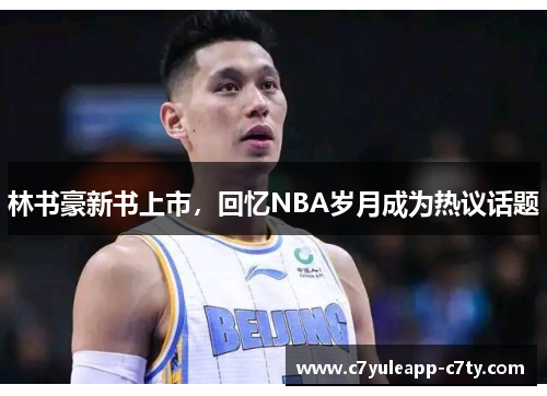 林书豪新书上市，回忆NBA岁月成为热议话题