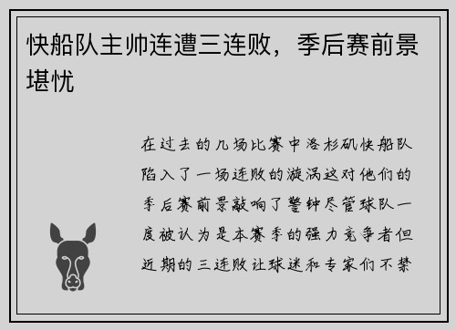 快船队主帅连遭三连败，季后赛前景堪忧