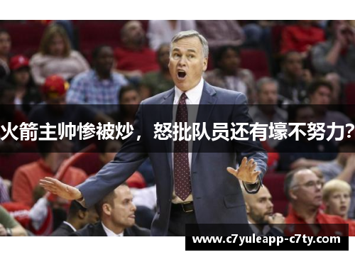 火箭主帅惨被炒，怒批队员还有壕不努力？
