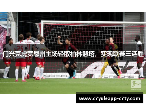 门兴克虎宽恩州主场轻取柏林赫塔，实现联赛三连胜