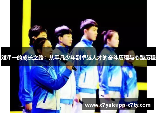 刘泽一的成长之路：从平凡少年到卓越人才的奋斗历程与心路历程