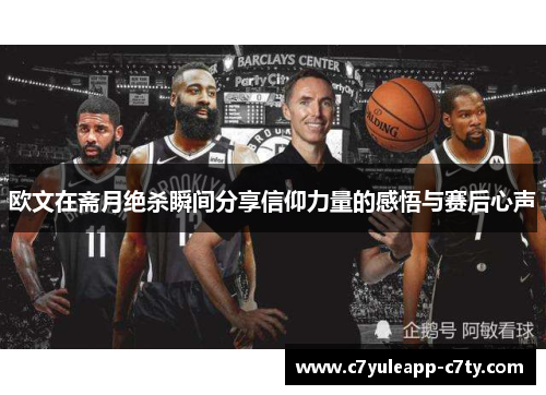 欧文在斋月绝杀瞬间分享信仰力量的感悟与赛后心声