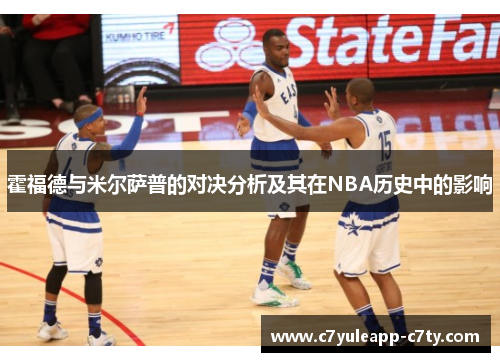 霍福德与米尔萨普的对决分析及其在NBA历史中的影响