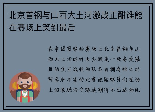 北京首钢与山西大土河激战正酣谁能在赛场上笑到最后