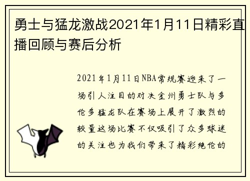 勇士与猛龙激战2021年1月11日精彩直播回顾与赛后分析