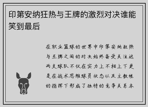 印第安纳狂热与王牌的激烈对决谁能笑到最后
