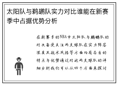 太阳队与鹈鹕队实力对比谁能在新赛季中占据优势分析