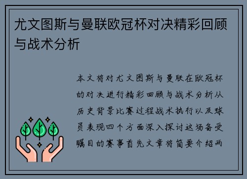 尤文图斯与曼联欧冠杯对决精彩回顾与战术分析